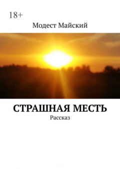 Книга Cтрашная месть. Рассказ на ReadRate.com книга Cтрашная месть. Рассказ