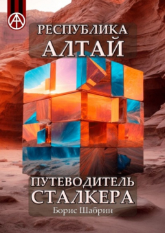 Книга Республика Алтай. Путеводитель сталкера на ReadRate.com книга Республика Алтай. Путеводитель сталкера