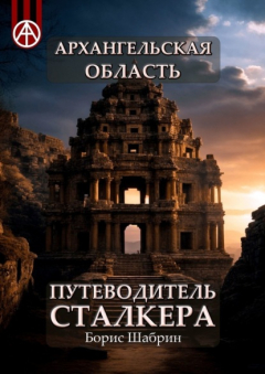 Книга Архангельская область. Путеводитель сталкера на ReadRate.com книга Архангельская область. Путеводитель сталкера