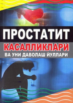 Книга Простатит касалликлари ва уни даволаш йўллари на ReadRate.com книга Простатит касалликлари ва уни даволаш йўллари