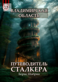 Книга Владимирская область. Путеводитель сталкера на ReadRate.com книга Владимирская область. Путеводитель сталкера