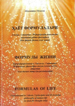 Книга Ҳаёт формулалари / Формулы жизни / Formulas of life на ReadRate.com книга Ҳаёт формулалари / Формулы жизни / Formulas of life