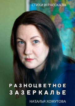 Книга Разноцветное зазеркалье на ReadRate.com книга Разноцветное зазеркалье