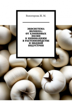 Книга Экосистема волокна: от хлопковых полян к инновациям в растениеводстве и модной индустрии на ReadRate.com книга Экосистема волокна: от хлопковых полян к инновациям в растениеводстве и модной индустрии