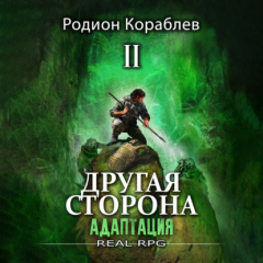 Книга Другая сторона. Том 1. Адаптация Часть 2 на ReadRate.com книга Другая сторона. Том 1. Адаптация Часть 2