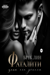 книга Фаталити. Цена его успеха