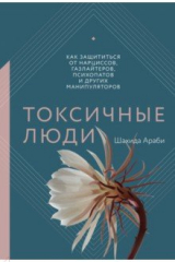 Книга Токсичные люди. Как защититься от нарциссов, газлайтеров, психопатов и других манипуляторов на ReadRate.com книга Токсичные люди. Как защититься от нарциссов, газлайтеров, психопатов и других манипуляторов