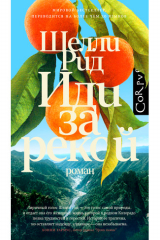 книга Иди за рекой