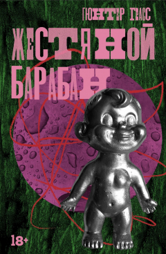 Книга Жестяной барабан на ReadRate.com книга Жестяной барабан