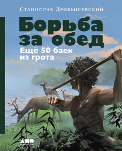книга Борьба за обед. Ещё 50 баек из грота