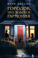 Книга Городок, что зовётся Гармония на ReadRate.com книга Городок, что зовётся Гармония