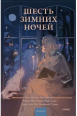книга Шесть зимних ночей