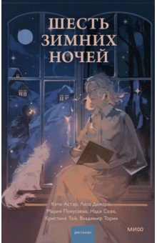 Книга Шесть зимних ночей на ReadRate.com книга Шесть зимних ночей