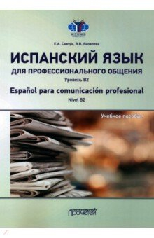 Книга Испанский язык для профессионального общения. Уровень В2 на ReadRate.com книга Испанский язык для профессионального общения. Уровень В2