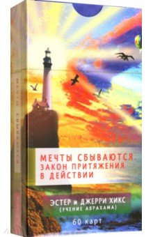 Книга Мечты сбываются. Закон Притяжения в действии. 60 карт на ReadRate.com книга Мечты сбываются. Закон Притяжения в действии. 60 карт