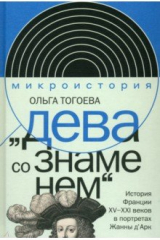 книга «Дева со знаменем». История Франции XV–XXI вв. в портретах Жанны д’Арк