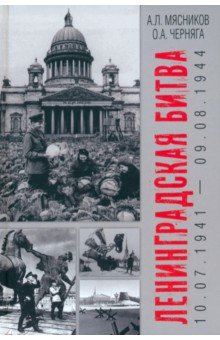 Книга Ленинградская битва. 10.07.1941-09.08.1944 на ReadRate.com книга Ленинградская битва. 10.07.1941-09.08.1944