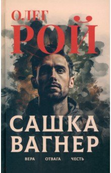 Книга Сашка Вагнер. Вера. Отвага. Честь на ReadRate.com книга Сашка Вагнер. Вера. Отвага. Честь