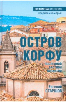 Книга Остров Корфу - последний бастион Византии на ReadRate.com книга Остров Корфу - последний бастион Византии