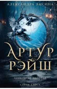 Книга Артур Рэйш. Проклятие королей. Слуги хаоса на ReadRate.com книга Артур Рэйш. Проклятие королей. Слуги хаоса