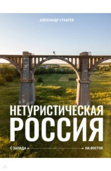 Книга Нетуристическая Россия. С запада на восток на ReadRate.com книга Нетуристическая Россия. С запада на восток