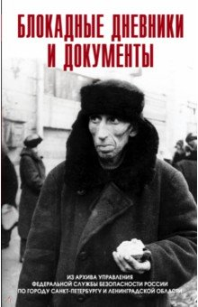 Книга Блокадные дневники и документы. Из архива ФСБ на ReadRate.com книга Блокадные дневники и документы. Из архива ФСБ