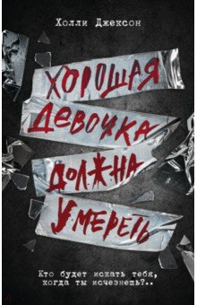 Книга Хорошая девочка должна умереть на ReadRate.com книга Хорошая девочка должна умереть