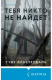 Книга Тебя никто не найдет на ReadRate.com книга Тебя никто не найдет
