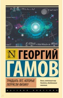Книга Тридцать лет. которые потрясли физику на ReadRate.com книга Тридцать лет. которые потрясли физику