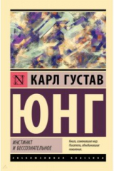 книга Инстинкт и бессознательное