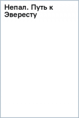 книга Непал. Путь к Эвересту