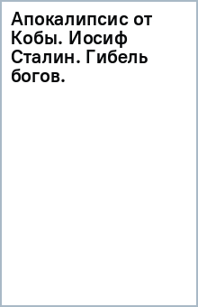 Книга Апокалипсис от Кобы. Иосиф Сталин. Гибель богов. на ReadRate.com книга Апокалипсис от Кобы. Иосиф Сталин. Гибель богов.