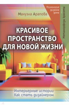 Книга Красивое пространство для новой жизни на ReadRate.com книга Красивое пространство для новой жизни