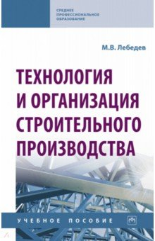 Книга Технология и организация строительного производства на ReadRate.com книга Технология и организация строительного производства