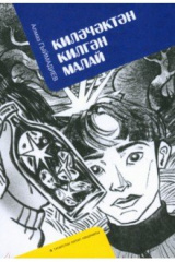 книга Киләчәктән килгән малай