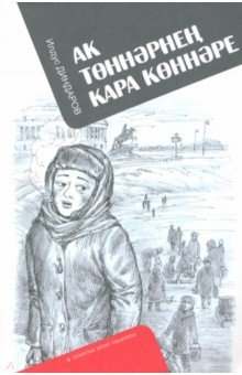 Книга Ак төннәрнең кара көннәре на ReadRate.com книга Ак төннәрнең кара көннәре