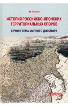 Книга История российско-японских территориальных споров на ReadRate.com книга История российско-японских территориальных споров