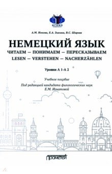 книга Немецкий язык. Читаем — понимаем — пересказываем. Уровень А1-А2