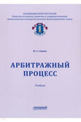 книга Арбитражный процесс. Учебник для ВУЗов