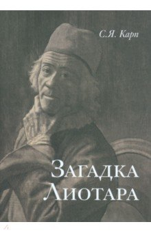 Книга Загадка Лиотара на ReadRate.com книга Загадка Лиотара
