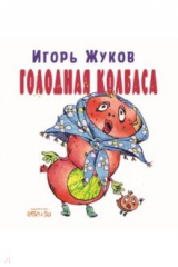 книга Голодная колбаса