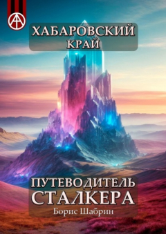 Книга Хабаровский край. Путеводитель сталкера на ReadRate.com книга Хабаровский край. Путеводитель сталкера