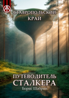 Книга Ставропольский край. Путеводитель сталкера на ReadRate.com книга Ставропольский край. Путеводитель сталкера