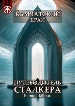 Книга Камчатский край. Путеводитель сталкера на ReadRate.com книга Камчатский край. Путеводитель сталкера