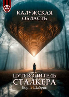 Книга Калужская область. Путеводитель сталкера на ReadRate.com книга Калужская область. Путеводитель сталкера