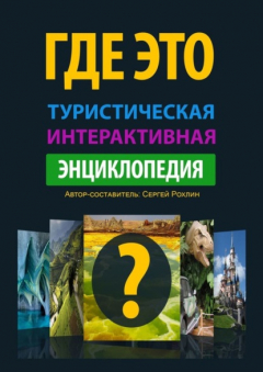 Книга Где Это. Туристическая интерактивная энциклопедия. Энциклопедия, буквально оживляющая изображения с достопримечательностями на ReadRate.com книга Где Это. Туристическая интерактивная энциклопедия. Энциклопедия, буквально оживляющая изображения с достопримечательностями