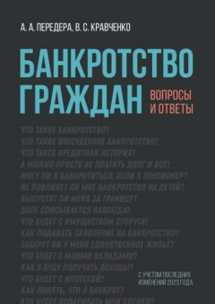 Книга Банкротство граждан. Вопросы и ответы на ReadRate.com книга Банкротство граждан. Вопросы и ответы