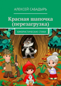 Книга Красная шапочка (перезагрузка). Юмористические стихи на ReadRate.com книга Красная шапочка (перезагрузка). Юмористические стихи