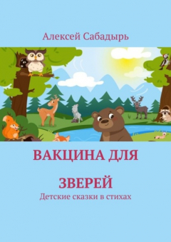 Книга Вакцина для зверей. Детские сказки в стихах на ReadRate.com книга Вакцина для зверей. Детские сказки в стихах