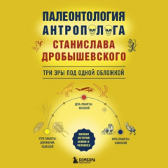 Книга Палеонтология антрополога: три эры под одной обложкой на ReadRate.com книга Палеонтология антрополога: три эры под одной обложкой